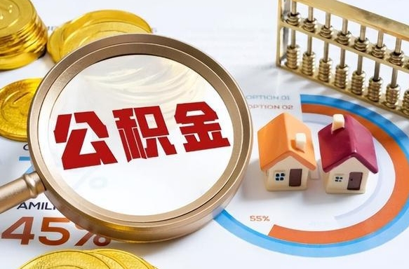 邓州公积金可以随意取现吗（住房公积金可以随便提现吗）